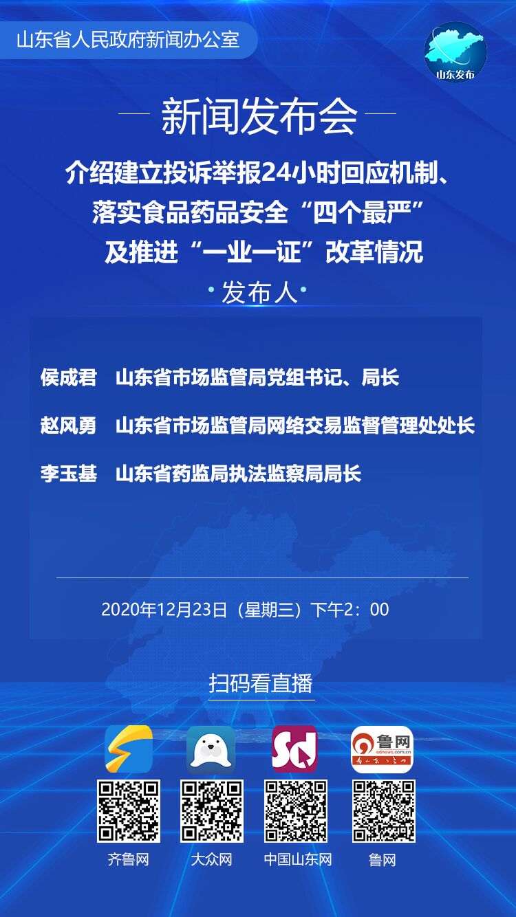 海报直播丨山东省市场监管局介绍建立投诉举报24小时