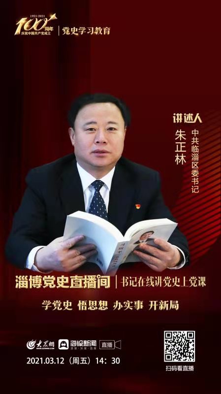 淄博党史直播间党史学习教育"第一课" 开讲 | 临淄区委书记朱正林:述